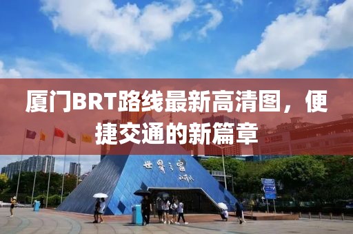 廈門BRT路線最新高清圖，便捷交通的新篇章