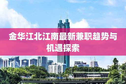 金華江北江南最新兼職趨勢與機遇探索