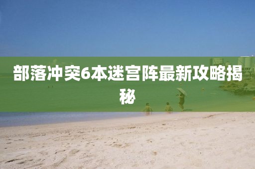 部落沖突6本迷宮陣最新攻略揭秘