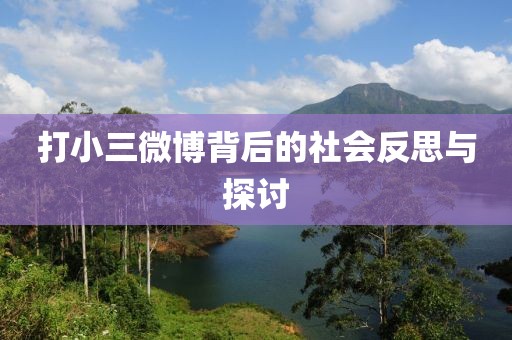 打小三微博背后的社會反思與探討