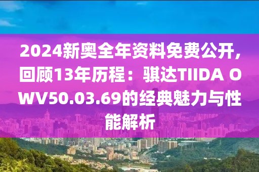 2024新奧全年資料免費公開,回顧13年歷程：騏達TIIDA OWV50.03.69的經典魅力與性能解析