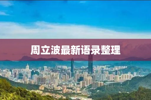 周立波最新語錄整理