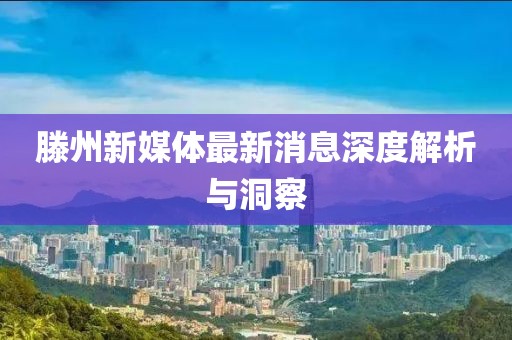 滕州新媒體最新消息深度解析與洞察