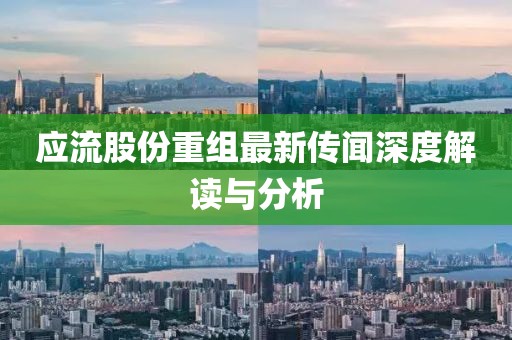應(yīng)流股份重組最新傳聞深度解讀與分析