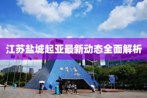 江蘇鹽城起亞最新動態(tài)全面解析