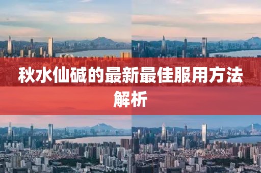 秋水仙堿的最新最佳服用方法解析