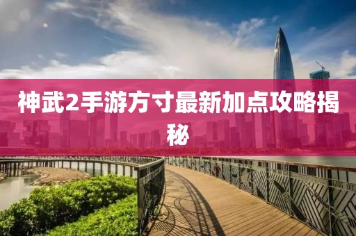神武2手游方寸最新加點(diǎn)攻略揭秘