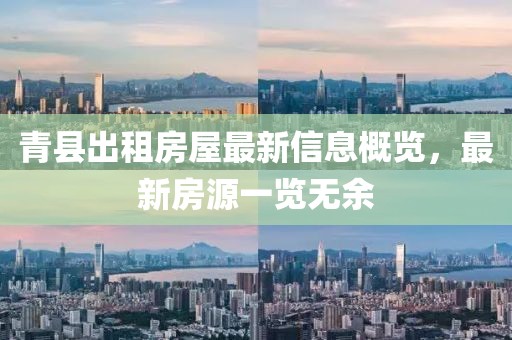 青縣出租房屋最新信息概覽，最新房源一覽無余