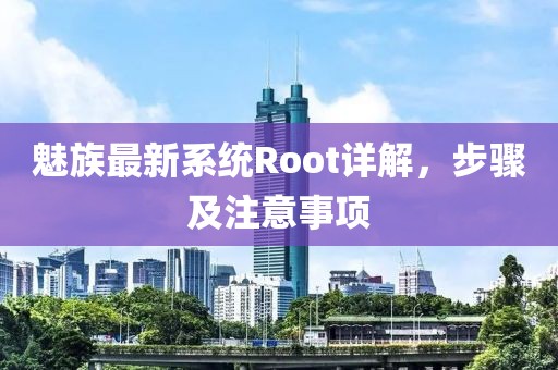 魅族最新系統(tǒng)Root詳解，步驟及注意事項