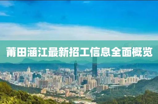 莆田涵江最新招工信息全面概覽