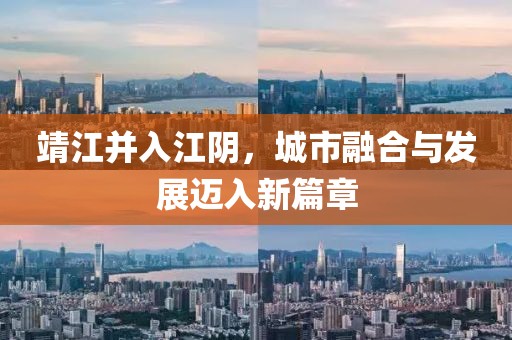 靖江并入江陰，城市融合與發(fā)展邁入新篇章