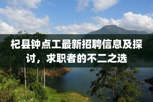 杞縣鐘點工最新招聘信息及探討，求職者的不二之選