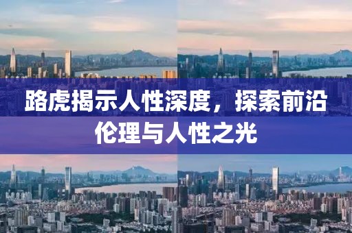 路虎揭示人性深度，探索前沿倫理與人性之光