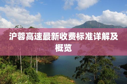 滬蓉高速最新收費(fèi)標(biāo)準(zhǔn)詳解及概覽
