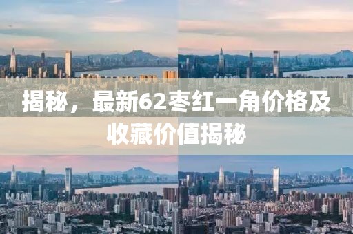 揭秘，最新62棗紅一角價(jià)格及收藏價(jià)值揭秘