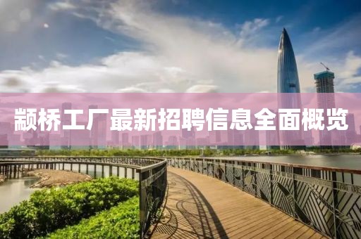 顓橋工廠最新招聘信息全面概覽