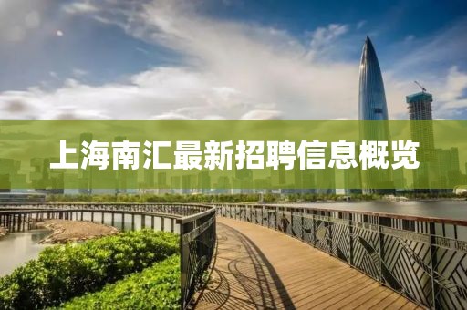 上海南匯最新招聘信息概覽