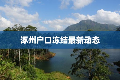 涿州戶口凍結(jié)最新動(dòng)態(tài)