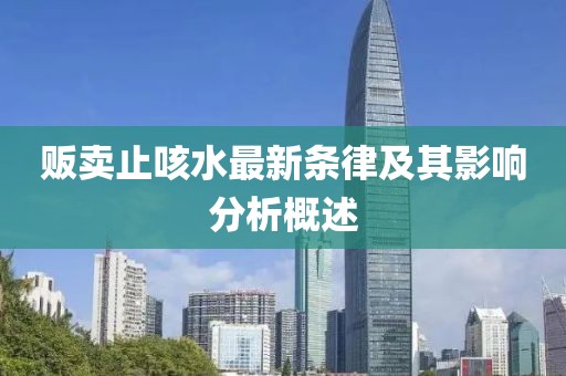 販賣止咳水最新條律及其影響分析概述