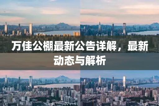 萬佳公棚最新公告詳解，最新動態(tài)與解析