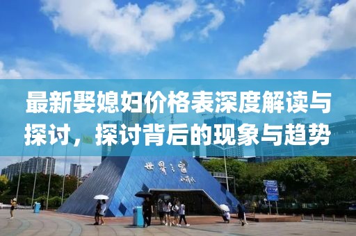 最新娶媳婦價(jià)格表深度解讀與探討，探討背后的現(xiàn)象與趨勢(shì)