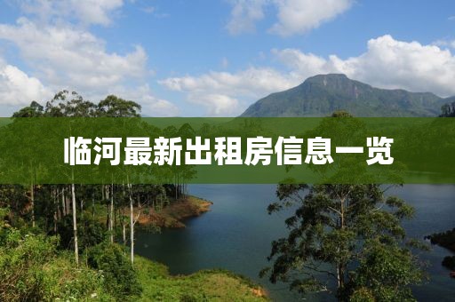 臨河最新出租房信息一覽
