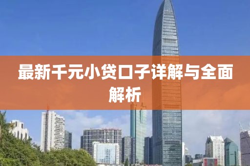 最新千元小貸口子詳解與全面解析