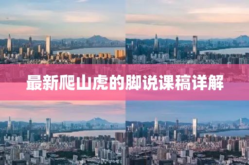 最新爬山虎的腳說課稿詳解