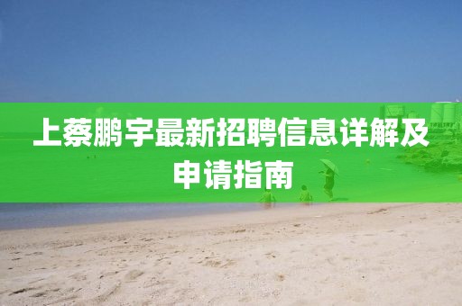 上蔡鵬宇最新招聘信息詳解及申請(qǐng)指南