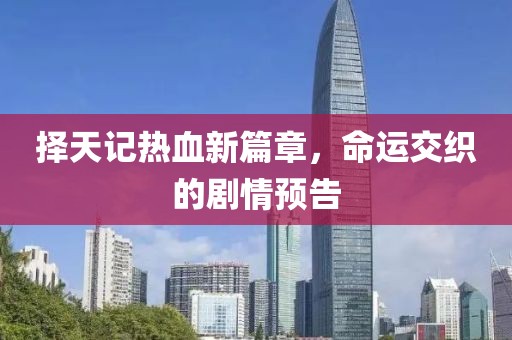 擇天記熱血新篇章，命運交織的劇情預(yù)告