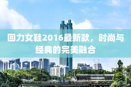 回力女鞋2016最新款，時(shí)尚與經(jīng)典的完美融合