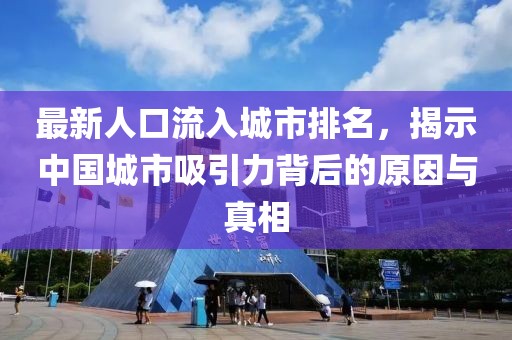 最新人口流入城市排名，揭示中國城市吸引力背后的原因與真相