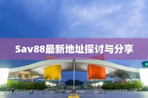 Sav88最新地址探討與分享