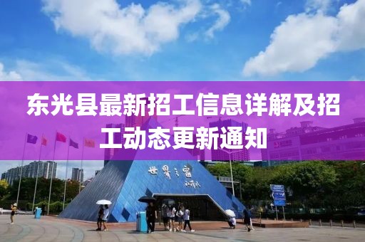 東光縣最新招工信息詳解及招工動態(tài)更新通知