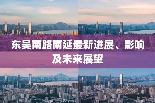 東吳南路南延最新進展、影響及未來展望
