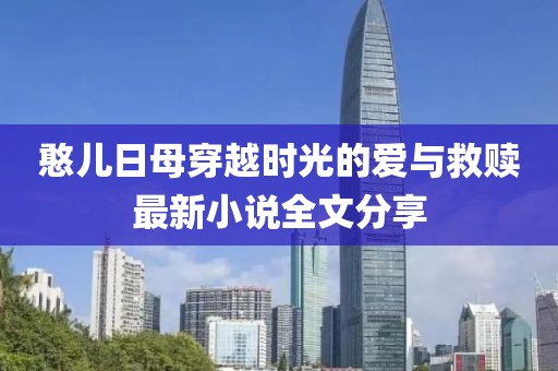 憨兒日母穿越時光的愛與救贖最新小說全文分享