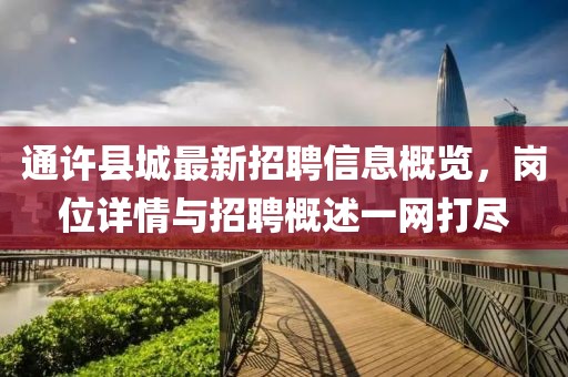 通許縣城最新招聘信息概覽，崗位詳情與招聘概述一網(wǎng)打盡