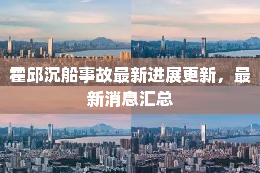 霍邱沉船事故最新進(jìn)展更新，最新消息匯總