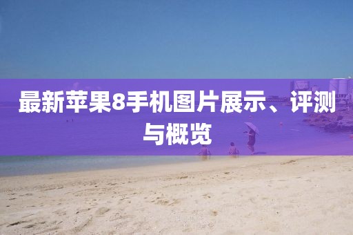 最新蘋果8手機(jī)圖片展示、評測與概覽