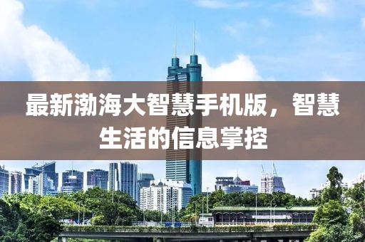 最新渤海大智慧手機(jī)版，智慧生活的信息掌控