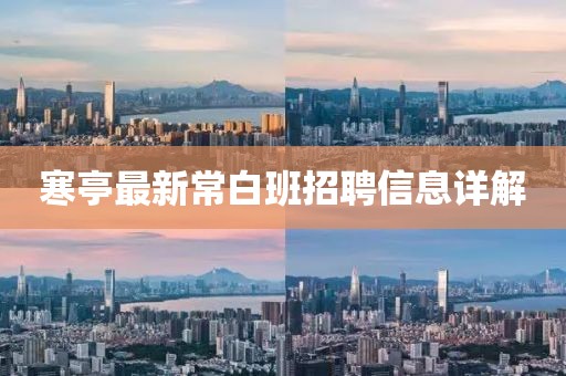 寒亭最新常白班招聘信息詳解