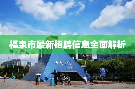 福泉市最新招聘信息全面解析