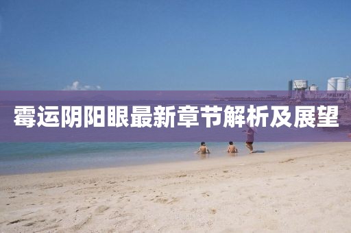 霉運(yùn)陰陽眼最新章節(jié)解析及展望