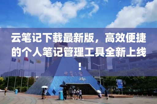 云筆記下載最新版，高效便捷的個(gè)人筆記管理工具全新上線！