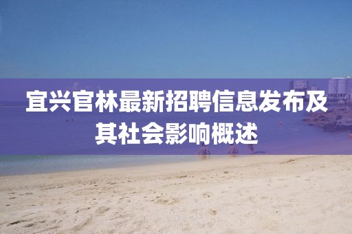 宜興官林最新招聘信息發(fā)布及其社會影響概述