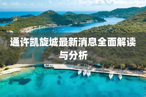 通許凱旋城最新消息全面解讀與分析