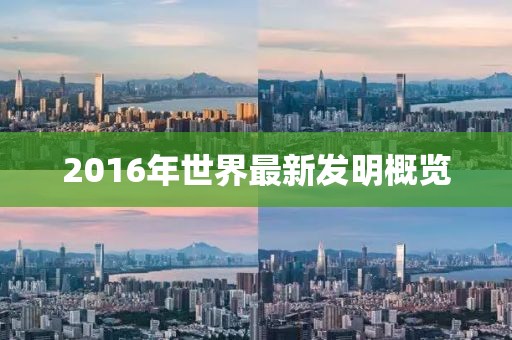 2016年世界最新發(fā)明概覽