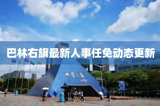巴林右旗最新人事任免動態(tài)更新