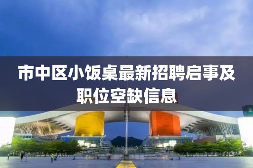 市中區(qū)小飯桌最新招聘啟事及職位空缺信息