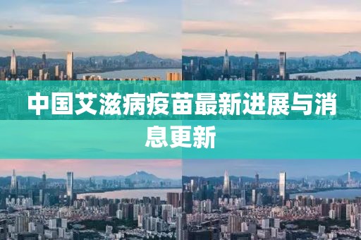 中國艾滋病疫苗最新進展與消息更新